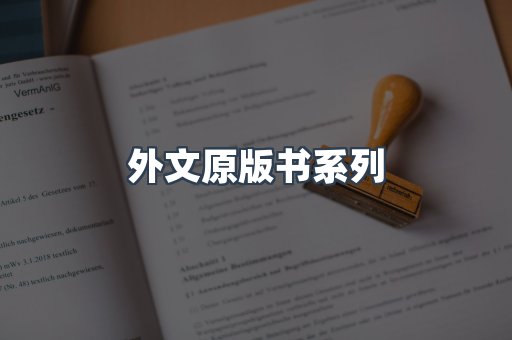 外文原版书系列